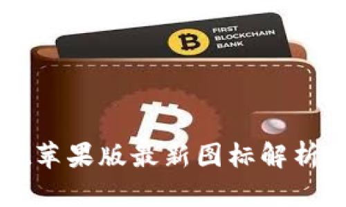 : TPWallet苹果版最新图标解析与使用指南