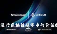 如何进行区块链超零币的价值投资？