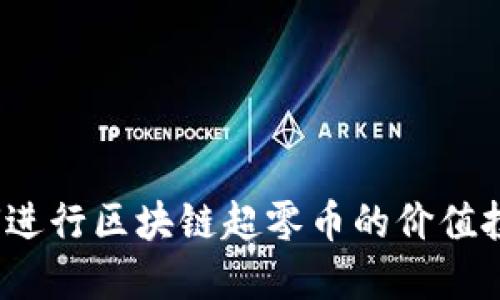 如何进行区块链超零币的价值投资？