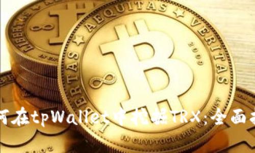 如何在tpWallet中挖掘TRX:全面指南