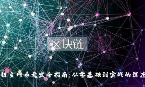 区块链主网币开发全指南：从零基础到实战的深度解析