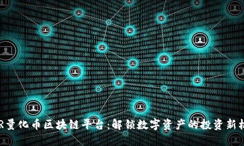 AQR量化币区块链平台：解锁数字资产的投资新机会