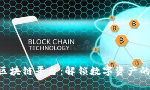 AQR量化币区块链平台：解锁数字资产的投资新机会