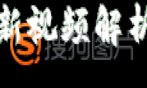 :
陈译辉区块链最新视频解析与未来趋势探讨