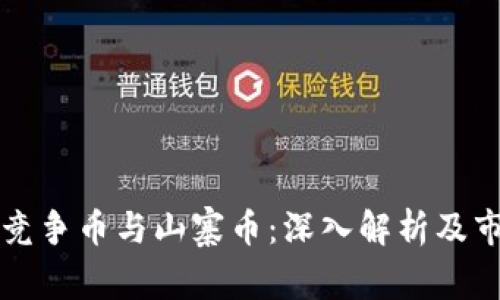 区块链竞争币与山寨币：深入解析及市场动态