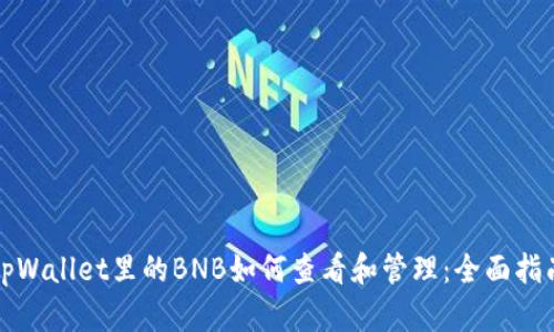 tpWallet里的BNB如何查看和管理：全面指南