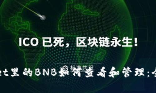tpWallet里的BNB如何查看和管理：全面指南