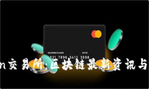 One Coin交易所：区块链最新资讯与趋势分析