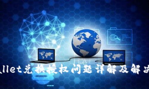 tpWallet兑换授权问题详解及解决方案