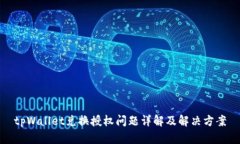 tpWallet兑换授权问题详解及解决方案