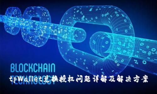 tpWallet兑换授权问题详解及解决方案