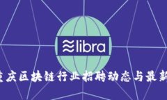 2023年重庆区块链行业招聘动态与最新项目解析