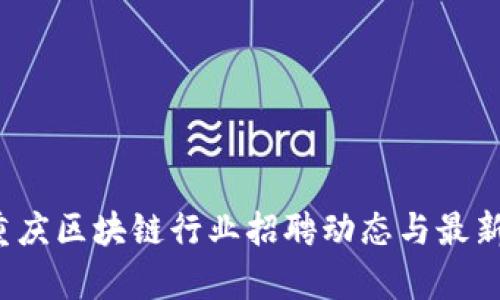 2023年重庆区块链行业招聘动态与最新项目解析