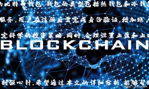   
  深入探讨比特币区块链程序及其运作机制/  

关键词  
 guanjianci 比特币, 区块链, 加密货币, 智能合约/ guanjianci 

### 内容大纲

1. 引言
   - 比特币的历史背景
   - 区块链技术的产生

2. 比特币的基本概念
   - 比特币是什么
   - 比特币的特点和优势

3. 区块链的结构 
   - 区块的组成
   - 链的结构

4. 比特币区块链的运作机制 
   - 挖矿过程
   - 共识机制

5. 安全性与去中心化 
   - 安全性分析
   - 去中心化的意义

6. 比特币的使用场景 
   - 投资与交易 
   - 商业应用

7. 未来展望 
   - 对比特币的未来趋势分析
   - 对区块链技术的未来应用预测

8. 结论
   - 总结与展望

### 扩展内容

#### 1. 引言

比特币是全球首个去中心化的数字货币，由一个自称中本聪的人于2009年提出。随着互联网的发展和金融市场的变动，比特币逐渐受到广泛关注。区块链技术，作为比特币的基础技术，改变了信息记录和金融交易的模式，并引发了一场科技革命。本文将深入探讨比特币区块链程序及其运作机制。

#### 2. 比特币的基本概念

比特币是一种使用密码学保护的数字货币，它允许在没有中介的情况下进行安全在线交易。比特币的交易是通过一个称为区块链的公共账本进行记录。每个比特币都是唯一的，使用者可以在其钱包中管理自己的比特币。

#### 3. 区块链的结构 

区块链由一系列区块组成，每个区块中包含多笔交易及其相关信息。区块下面还记录着前一个区块的哈希值，形成了一条链。这种设计确保了数据的不可篡改性与透明性，使得每一次交易都可以追溯。

#### 4. 比特币区块链的运作机制 

比特币的运作依靠复杂的算法与网络参与者共同维护。挖矿是获得比特币的主要方式，矿工通过解决复杂的数学问题来验证交易并增加新区块。比特币使用的共识机制是工作量证明，通过竞争解决问题维持网络的安全性。

#### 5. 安全性与去中心化 

区块链的去中心化特性使得没有单一实体能够控制整个网络。这种设计提升了系统的安全性，因为任何试图篡改区块链的行为都需要控制51%以上的网络算力。

#### 6. 比特币的使用场景 

比特币不仅限于投资和交易，它在商业应用中也展现出广泛的潜力。例如，越来越多的商家开始接受比特币支付，同时一些国家正在探索如何将比特币纳入国家经济体系中。

#### 7. 未来展望 

对于比特币的未来，有专家认为它将成为一种普遍接受的货币，也有人认为它可能会被更先进的技术所取代。无论如何，区块链技术无疑将在各个行业中扮演越来越重要的角色。

#### 8. 结论 

比特币不仅仅是一种数字货币，更是一个改变传统金融体系的技术工具。随着区块链技术的不断成熟和发展，我们有理由相信其未来将愈发辉煌。

### 相关问题探讨

#### 1. 比特币是如何产生的？

比特币是通过一种名为“挖矿”的过程产生的。矿工使用计算机解决复杂的数学问题，从而验证交易并创建新区块。一旦一个区块被成功挖掘，矿工将获得一定数量的比特币作为奖励。这个过程不仅确保了交易的有效性，还维护了网络的安全。

比特币的总供应量被限制在2100万枚，这种稀缺性使得比特币随着时间的推移具备了增值的潜力。由于每四年一次的减半机制，挖矿的难度加大，奖励也逐渐减少，这也进一步推动了其价格的上涨。

比特币的产生和挖矿对整个网络的影响显著。随着更多的用户和矿工加入，网络的安全性和交易的稳定性随之增强。同时，挖矿参与的多样性也推动了更复杂的技术发展和市场应用，如矿池的形成等。

#### 2. 区块链技术的核心优势是什么？

区块链技术的核心优势在于其去中心化、不可篡改和透明性。去中心化的特性使得区块链不依赖于单一的主机或服务器进行管理，降低了数据损坏和被攻击的风险。每个参与者在网络中都有权限查看和验证交易，大大提高了数据的透明度。

除了安全性和透明度，区块链还允许智能合约的实现，这是在达到特定条件后自动执行的协议。智能合约能够自动化执行许多传统上需要人工干预的交易和合约流程，从而提高效率，降低成本。

总的来说，区块链技术在各个领域，如金融、物流和供应链等，展现出其巨大的潜力。随着人们对数字化的依赖增加，区块链的应用将变得更为普遍，形成一个综合网络的新生态。

#### 3. 比特币与其他加密货币有什么区别？

比特币与其他加密货币之间的区别主要体现在其技术基础、市场受欢迎程度和功能上。比特币是最早和最知名的加密货币，其核心价值在于其为“数字黄金”的地位，它的稀缺性和分散化特性使得它在金融市场中具备了强大的影响力。

相较于比特币，其他加密货币如以太坊提供了更多的功能，如智能合约和去中心化应用。这些加密货币通常使用不同的共识机制与技术架构，使其能够支持更多元化的应用场景。与此同时，市场上存在的数千种加密货币也表现出不同的市场波动性，有的具备良好的增长潜力，有的则是炒作泡沫的产物。

最终，无论是比特币还是其他加密货币，投资者应该对每种加密货币进行深入研究，理解其背后的技术与实际应用，做好相应的风险评估。

#### 4. 比特币的法律监管现状如何？

比特币的法律监管现状因国家而异。目前，有国家将比特币视为合法的支付方式并进行相应的监管，而另一些国家则采取禁止态度。整体来看，政府对比特币的监管主要集中在反洗钱和消费者保护上。

在一些国家，监管机构已经发布了有关加密货币的指导政策，加强了对加密交易平台的管理。此外，国际组织如国际货币基金组织（IMF）和金融行动特别工作组（FATF）也提出了全球范围内对加密货币的监管建议，推动各国进行协作。

随着比特币市场的快速发展，未来的监管局势将继续变化。参与者应密切关注监管动态，合理合法地进行投资与交易。

#### 5. 比特币的安全性如何保证？

比特币的安全性来自于其区块链技术的特性，包括数据验证、解密算法及网络共识机制。比特币网络中每一笔交易都需经过广泛的验证，通过工作量证明等共识机制来确保交易的真实性。

此外，用户在使用比特币时也需采取一定的安全措施，例如妥善保管私钥、使用硬件钱包等，以防止因个人失误导致的数字资产损失。网络安全攻击如51%攻击等虽对比特币构成潜在威胁，但由于其广泛分布的节点架构，目前来看这一情况仍较为罕见。

结合技术保障与用户自身的安全意识，比特币的安全性在整体运营中得到一定的保证。然而，用户的非法行为仍可能对市场产生影响，因此提高投资者的安全意识是极其重要的。

#### 6. 如何参与比特币交易？

参与比特币交易的步骤并不复杂，主要包括钱包的选择、交易所的选择以及具体的交易操作。首先，用户需要选择一款安全可靠的比特币钱包，钱包的类型包括热钱包和冷钱包，前者适合频繁交易，后者则适用于长期存储。

在选择交易所时，用户需参考交易所的安全性、手续费、用户评价等因素。热门交易所如Coinbase、Binance等都提供便捷的交易服务。用户在注册后需完成身份验证，增加账户安全。

在交易过程中，用户需根据市场行情自主决定买入或卖出价格。了解价格波动和市场趋势能够帮助用户更好地掌控交易风险，制定科学的投资策略。同时，合理设置止盈和止损点，避免因市场剧烈波动所带来的财务损失。 

最后，投资者应定期关注行业动态，做好相关知识的学习与更新，以提高对比特币市场的理解与把握。

### 结束语

通过以上几个方面的讨论，我们可以看出，比特币区块链程序不仅是一项颠覆传统金融的技术工具，更是推动全球经济发展的一剂强心针。希望通过本文的详细分析，能够帮助读者更好地理解比特币及区块链技术的运作机制和未来潜力。