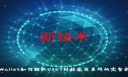tpWallet如何提取USDT到抹茶交易所的完整指南