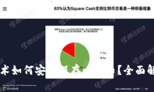 区块链技术如何安全保存比特币？全面解析与应用