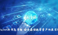tpWallet冷钱包详解：安全存储数字资产的最佳选择
