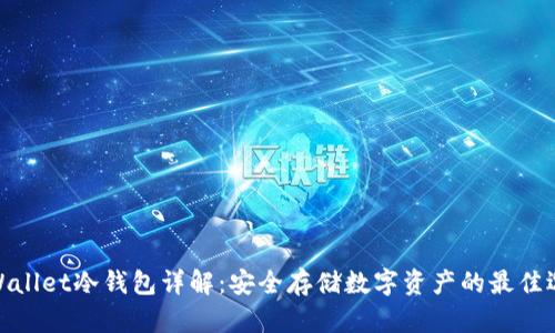 tpWallet冷钱包详解：安全存储数字资产的最佳选择