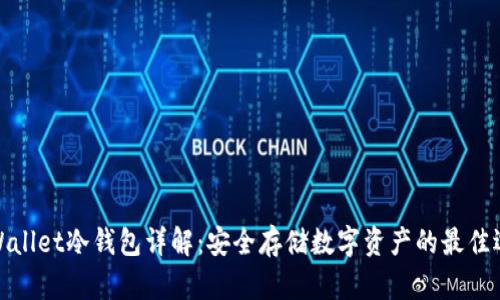 tpWallet冷钱包详解：安全存储数字资产的最佳选择