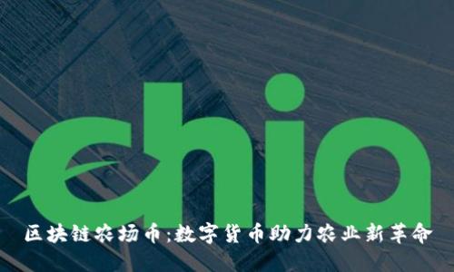 区块链农场币：数字货币助力农业新革命