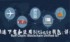 如何快速下载和使用Bitbase钱包：详细指南