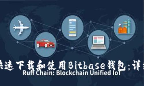 如何快速下载和使用Bitbase钱包：详细指南