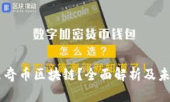 什么是BQ贝奇币区块链？全面解析及未来发展趋势