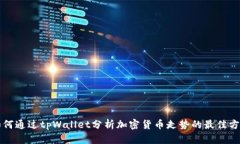 如何通过tpWallet分析加密货币走势的最佳方法