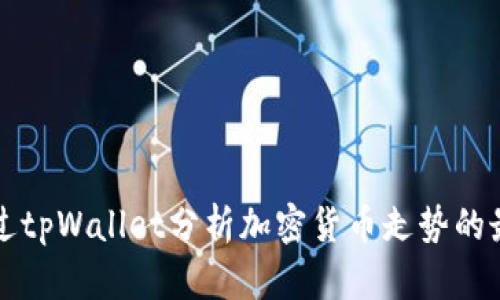 如何通过tpWallet分析加密货币走势的最佳方法