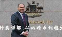 区块链虚拟币种类详解：从比特币到稳定币的全