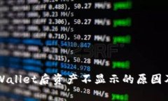转账到tpWallet后资产不显示的原因及解决方法