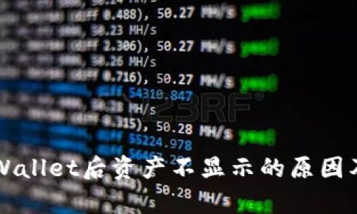 转账到tpWallet后资产不显示的原因及解决方法