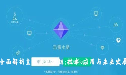 全面解析皇爵币区块链：技术、应用与未来发展