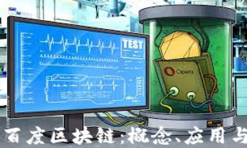 
深入了解百度区块链：概念、应用与未来展望