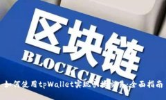 如何使用tpWallet实现快捷交易：全面指南