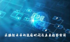 区块链云币的流通时间及未来趋势分析