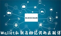 tpWallet私钥与助记词的区别详解