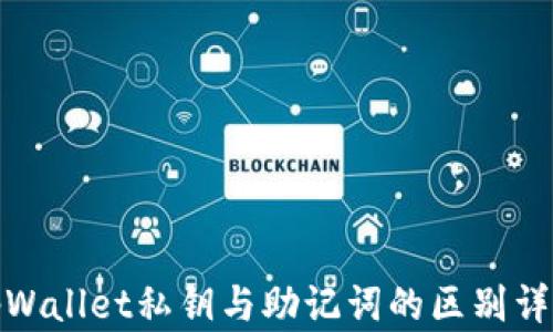 
tpWallet私钥与助记词的区别详解
