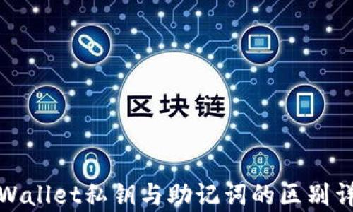 
tpWallet私钥与助记词的区别详解