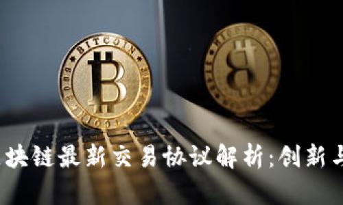 2023年区块链最新交易协议解析：创新与应用前景