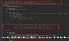 tpWallet软件开发：构建安全、智能的数字钱包解决