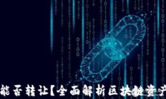 区块链币能否转让？全面解析区块链资产交易规