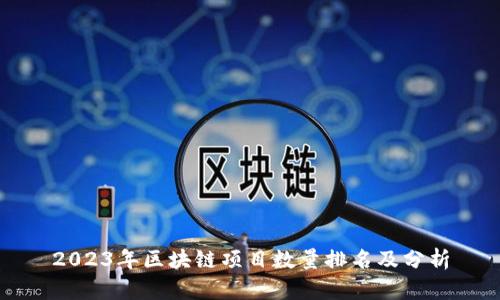 2023年区块链项目数量排名及分析