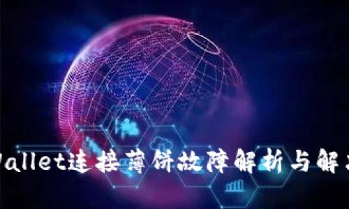 : tpWallet连接薄饼故障解析与解决攻略