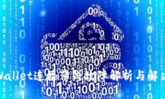 : tpWallet连接薄饼故障解析与解决攻略