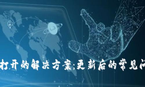 tpWallet无法打开的解决方案：更新后的常见问题与解决办法