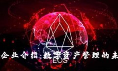 tpWallet企业介绍：数字资产管理的未来领航者