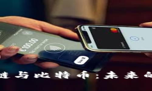 深入解析区块链与比特币：未来的数字货币革命