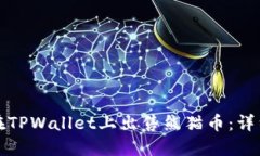如何在TPWallet上出售熊猫币：详细指南