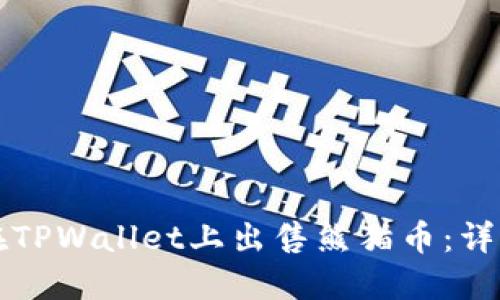 如何在TPWallet上出售熊猫币：详细指南